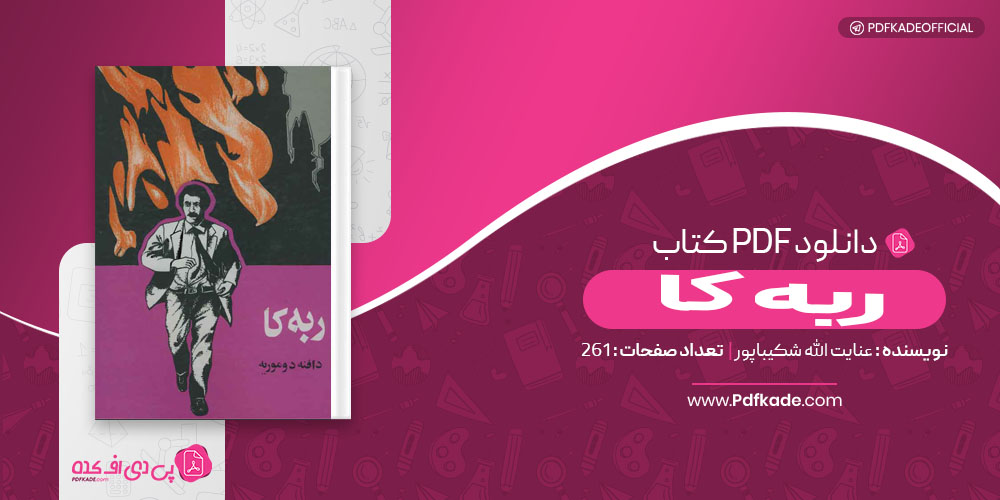 کتاب ربه کا عنایت الله شکیباپور 
