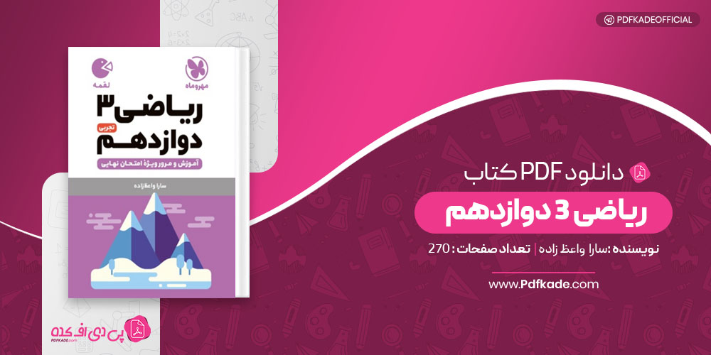 کتاب ریاضی 3 دوازدهم سارا واعظ زاده 