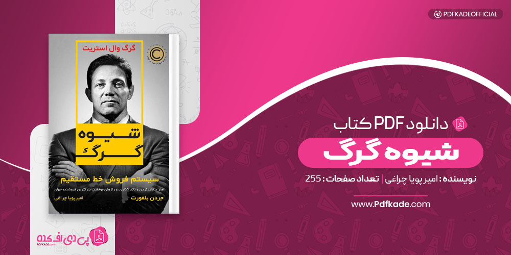 کتاب شیوه گرگ امیر پویا چراغی 