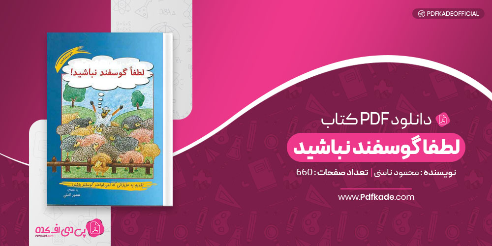 کتاب لطفا گوسفند نشوید محمود نامنی 