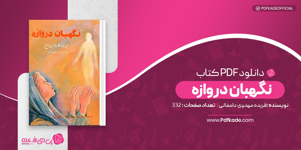 کتاب نگهبان دروازه فریده مهدوی دامغانی 