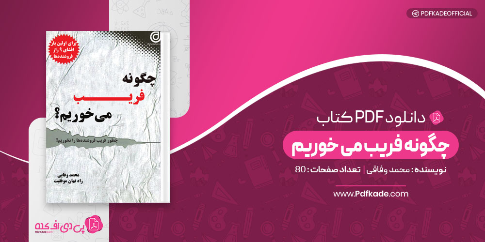کتاب چگونه فریب میخوریم محمد وفاقی 