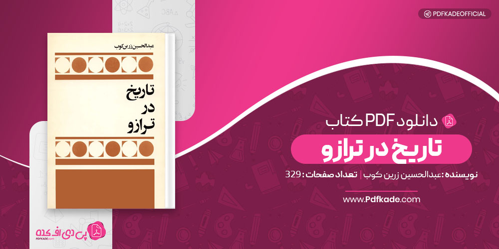 کتاب تاریخ در ترازو عبدالحسین زرین کوب دانلود PDF