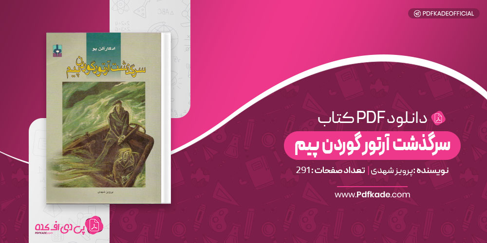 کتاب سرگذشت آرتور گوردن پیم پرویز شهری 