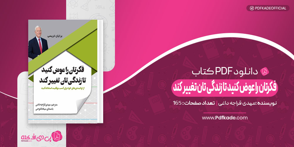 کتاب فکرتان را عوض کنید تا زندگی تان تغییر کند مهدی قراچه داغی