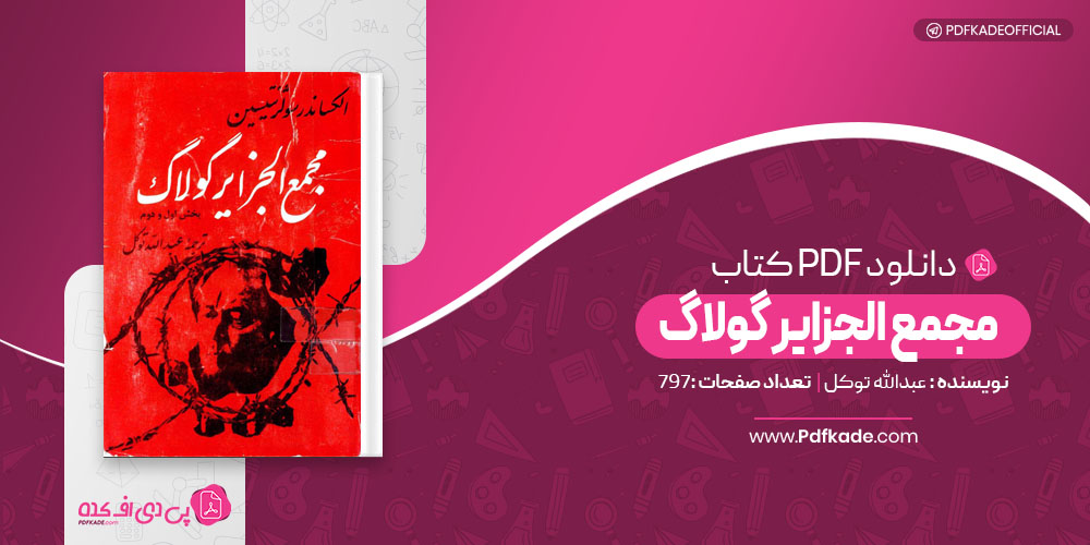 کتاب مجمع الجزایر گولاگ عبدالله توکل 