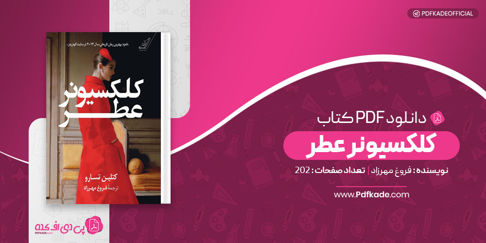 کتاب کلکسیونر عطر فروغ مهرزاد دانلود PDF